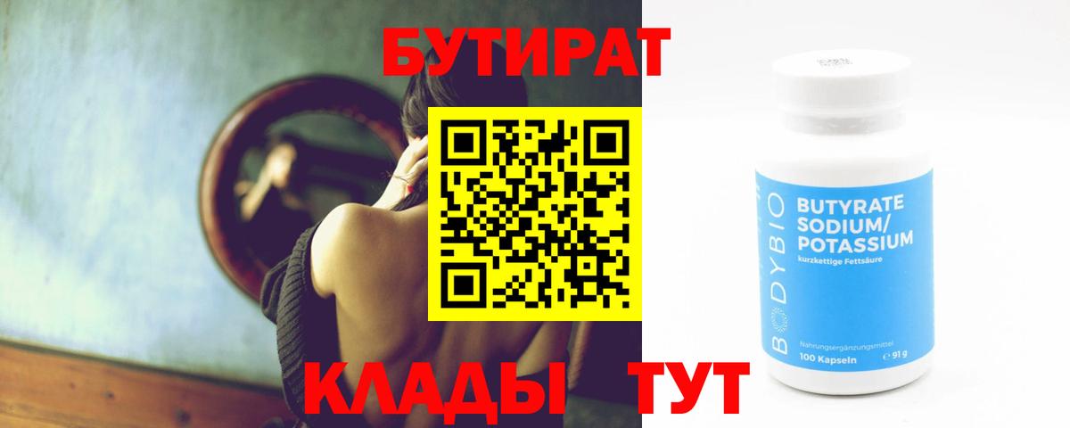 Воткинск  БУТИРАТ бутандиол  Вход с VPN 